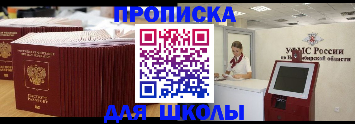 прописка для школы в Апшеронске